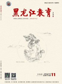 黑龙江教育·理论与实践